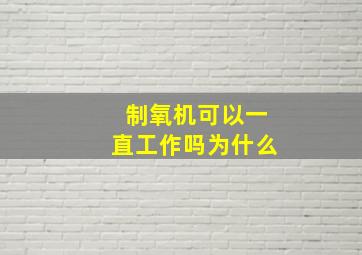 制氧机可以一直工作吗为什么