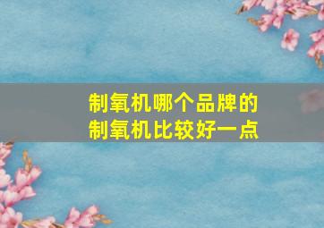 制氧机哪个品牌的制氧机比较好一点