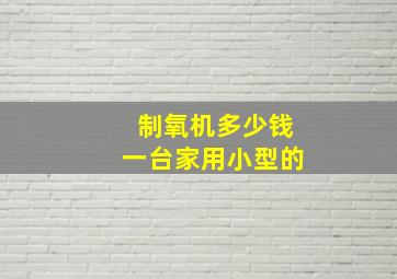 制氧机多少钱一台家用小型的