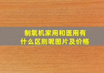 制氧机家用和医用有什么区别呢图片及价格