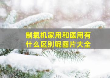 制氧机家用和医用有什么区别呢图片大全