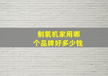 制氧机家用哪个品牌好多少钱