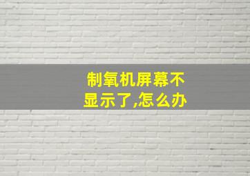 制氧机屏幕不显示了,怎么办