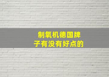 制氧机德国牌子有没有好点的