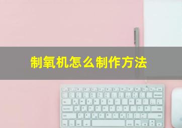 制氧机怎么制作方法