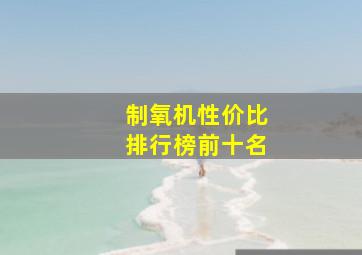 制氧机性价比排行榜前十名