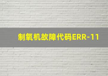 制氧机故障代码ERR-11