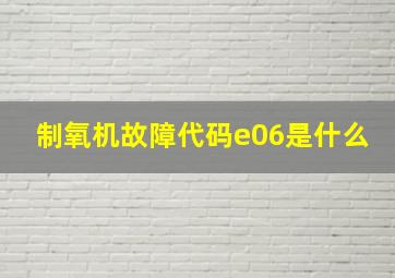 制氧机故障代码e06是什么