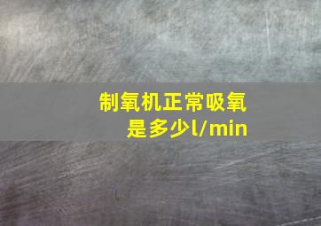 制氧机正常吸氧是多少l/min