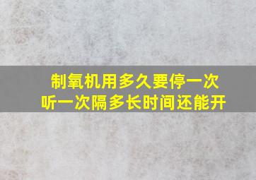 制氧机用多久要停一次听一次隔多长时间还能开