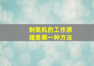 制氧机的工作原理是哪一种方法