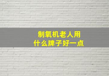 制氧机老人用什么牌子好一点