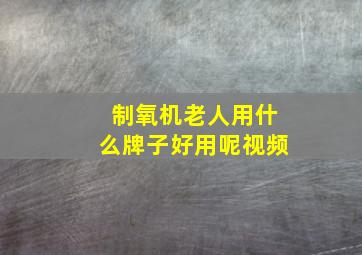 制氧机老人用什么牌子好用呢视频