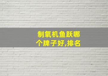 制氧机鱼跃哪个牌子好,排名