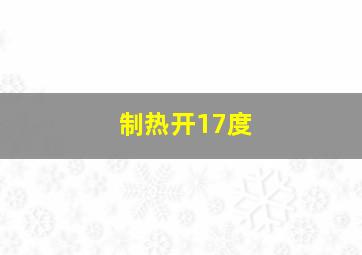 制热开17度