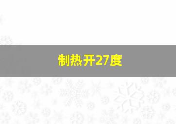 制热开27度