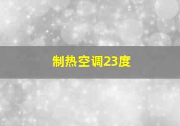 制热空调23度