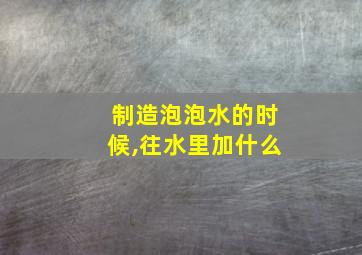 制造泡泡水的时候,往水里加什么