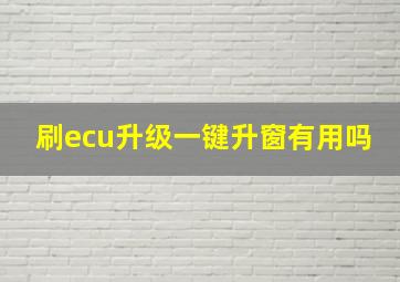 刷ecu升级一键升窗有用吗