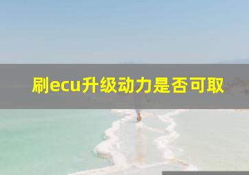 刷ecu升级动力是否可取