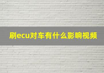 刷ecu对车有什么影响视频