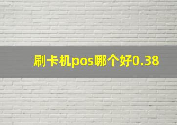 刷卡机pos哪个好0.38