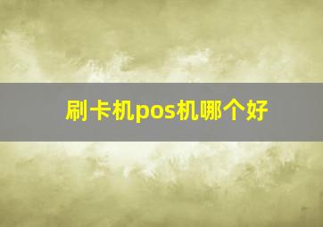 刷卡机pos机哪个好