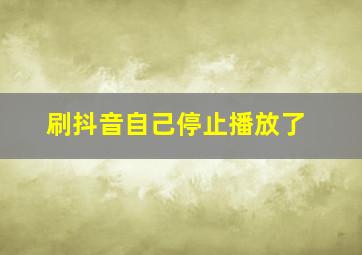 刷抖音自己停止播放了