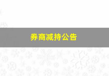 券商减持公告