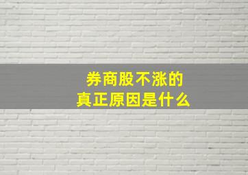 券商股不涨的真正原因是什么