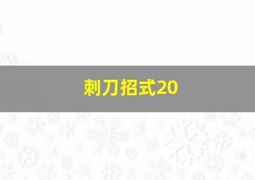 刺刀招式20