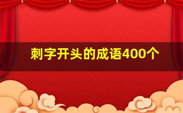 刺字开头的成语400个