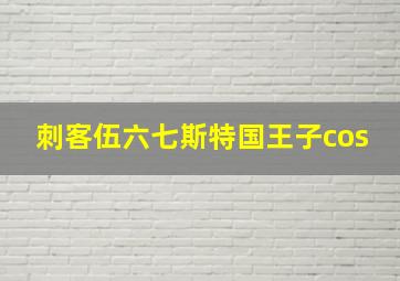 刺客伍六七斯特国王子cos