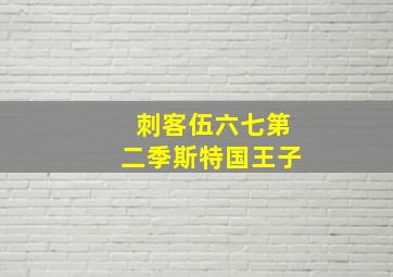 刺客伍六七第二季斯特国王子