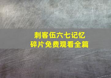 刺客伍六七记忆碎片免费观看全篇