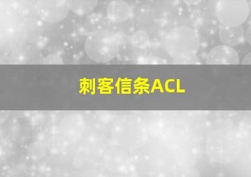 刺客信条ACL