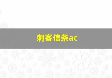 刺客信条ac