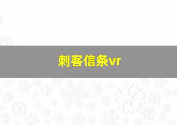 刺客信条vr