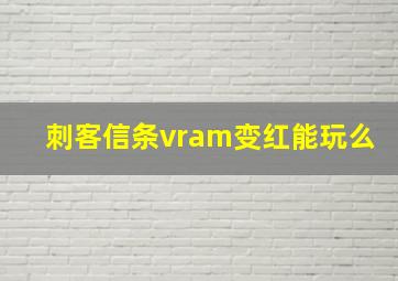 刺客信条vram变红能玩么