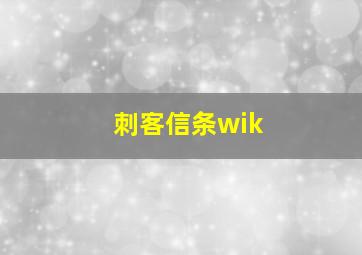 刺客信条wik