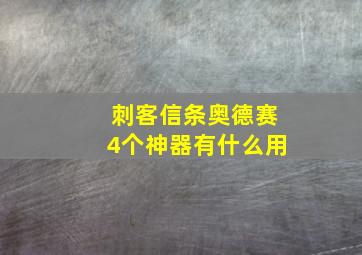 刺客信条奥德赛4个神器有什么用