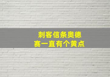 刺客信条奥德赛一直有个黄点