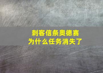 刺客信条奥德赛为什么任务消失了