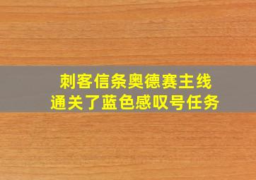 刺客信条奥德赛主线通关了蓝色感叹号任务