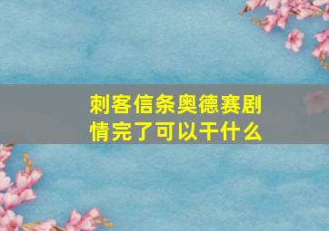 刺客信条奥德赛剧情完了可以干什么