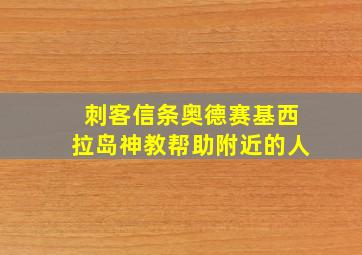 刺客信条奥德赛基西拉岛神教帮助附近的人