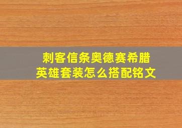 刺客信条奥德赛希腊英雄套装怎么搭配铭文