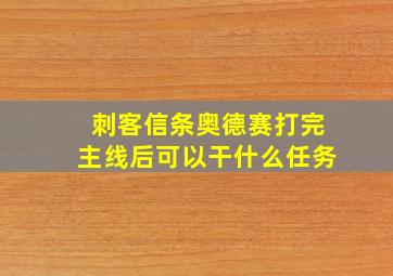 刺客信条奥德赛打完主线后可以干什么任务