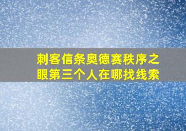 刺客信条奥德赛秩序之眼第三个人在哪找线索