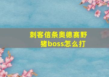 刺客信条奥德赛野猪boss怎么打